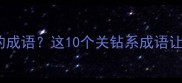 关机断网也能用的成语这10个关钻系成语让你秒变社交高手