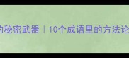 高效学习者的秘密武器10个成语里的方法论都在这了