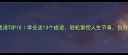 自律的成语TOP10学会这10个成语轻松掌控人生节奏告别拖延症