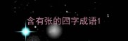含有张的四字成语