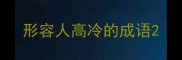 形容人高冷的成语