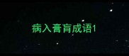 病入膏肓成语
