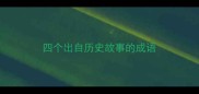 四个出自历史故事的成语