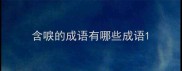 含唳的成语有哪些成语