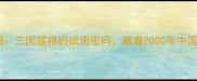张飞当阳桥断喝三国猛将的成语密码藏着2000年中国人的江湖智慧