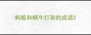 蚂蚁和蜗牛打架的成语