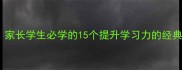 教育的相关成语家长学生必学的15个提升学习力的经典名句附用法指南