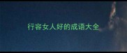行容女人好的成语大全
