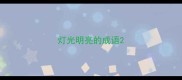 灯光明亮的成语
