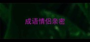 成语情侣亲密