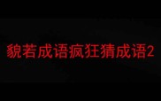 貌若成语疯狂猜成语
