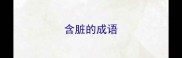 含脏的成语
