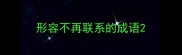 形容不再联系的成语