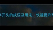 10个动字开头的成语及用法快速提升写作能力