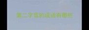 第二字雪的成语有哪些