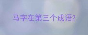 马字在第三个成语