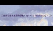 无路可走的成语有哪些这10个让我瞬间破防了