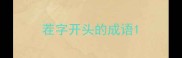 茬字开头的成语
