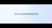 庆什么天成语有哪些成语