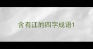 含有江的四字成语