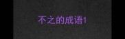 不之的成语