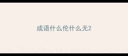 成语什么伦什么无