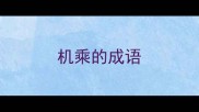 机乘的成语