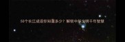 50个长江成语你知道多少解锁中华文明千年智慧
