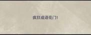 疯狂成语花门
