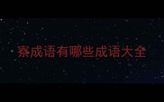 寮成语有哪些成语大全