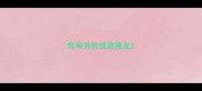 危有关的成语接龙