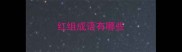 红组成语有哪些