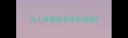 与人体部位有关的成语