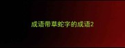 成语带草蛇字的成语