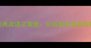 10个与狐相关的经典成语及寓意从狐假虎威到狐魅心窍的智慧传承
