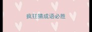疯狂猜成语必胜