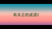 有关云的成语