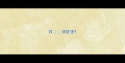 欢动成语
