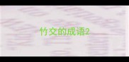竹交的成语