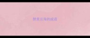 赞美云海的成语