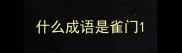 什么成语是雀门