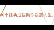 成功学必看100个经典成语助你逆袭人生第37个太绝了