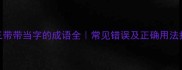 第三带带当字的成语全常见错误及正确用法指南