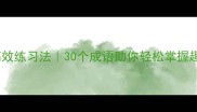 首字接龙高效练习法30个成语助你轻松掌握趣味学习攻略