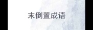 末倒置成语