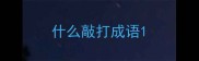 什么敲打成语