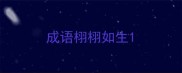 成语栩栩如生
