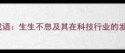 最火的勃勃向上的成语生生不息及其在科技行业的发展应用与深度解读