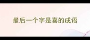 最后一个字是喜的成语