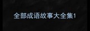 全部成语故事大全集